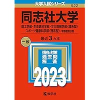 同志社大学(全学部日程) (2023年版大学入試シリーズ) | 教学社